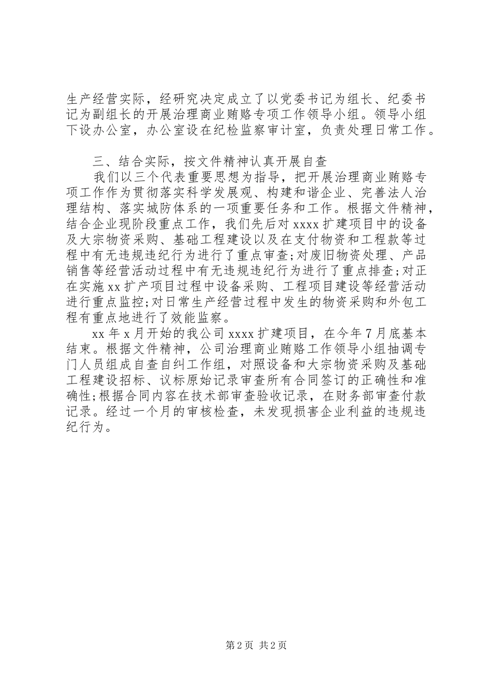 公司治理商业贿赂自纠自查报告_第2页