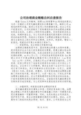 公司治理商业贿赂自纠自查报告