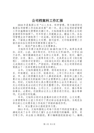 公司档案科工作汇报