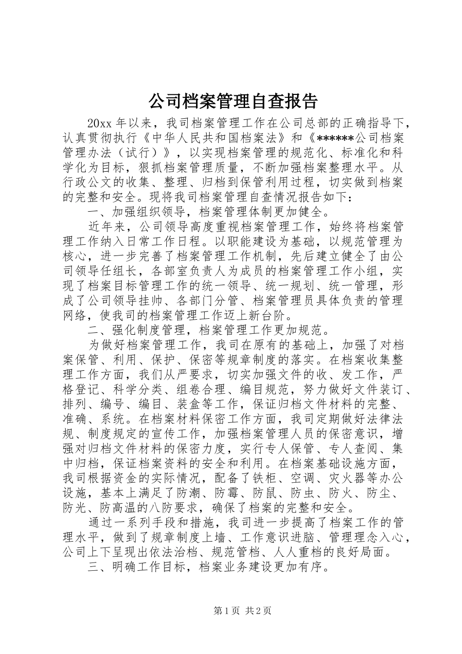 公司档案管理自查报告_第1页