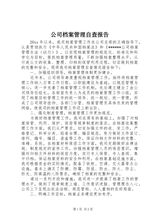 公司档案管理自查报告
