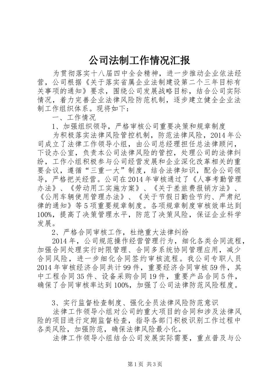 公司法制工作情况汇报_第1页