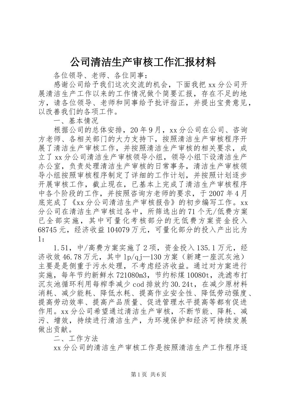 公司清洁生产审核工作汇报材料_第1页