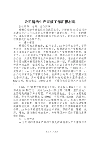 公司清洁生产审核工作汇报材料