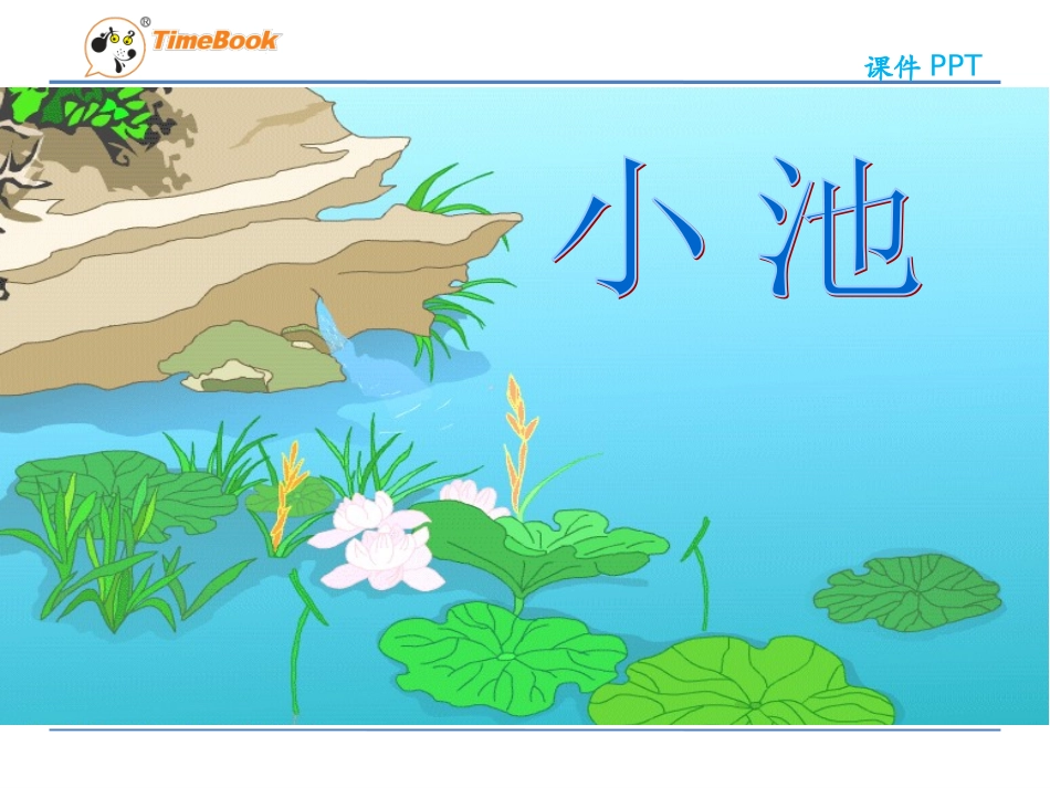 吉林版语文三年级下册《小池》_第1页