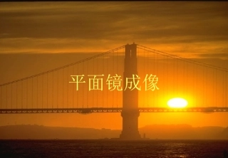 人教版八年级物理上册《平面镜成像》黄红霞