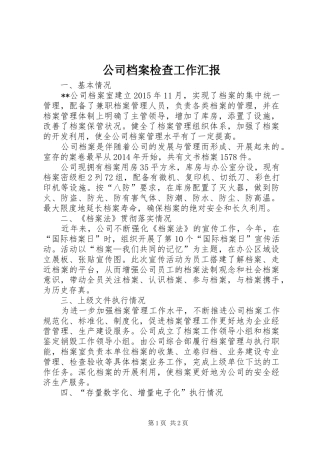 公司档案检查工作汇报