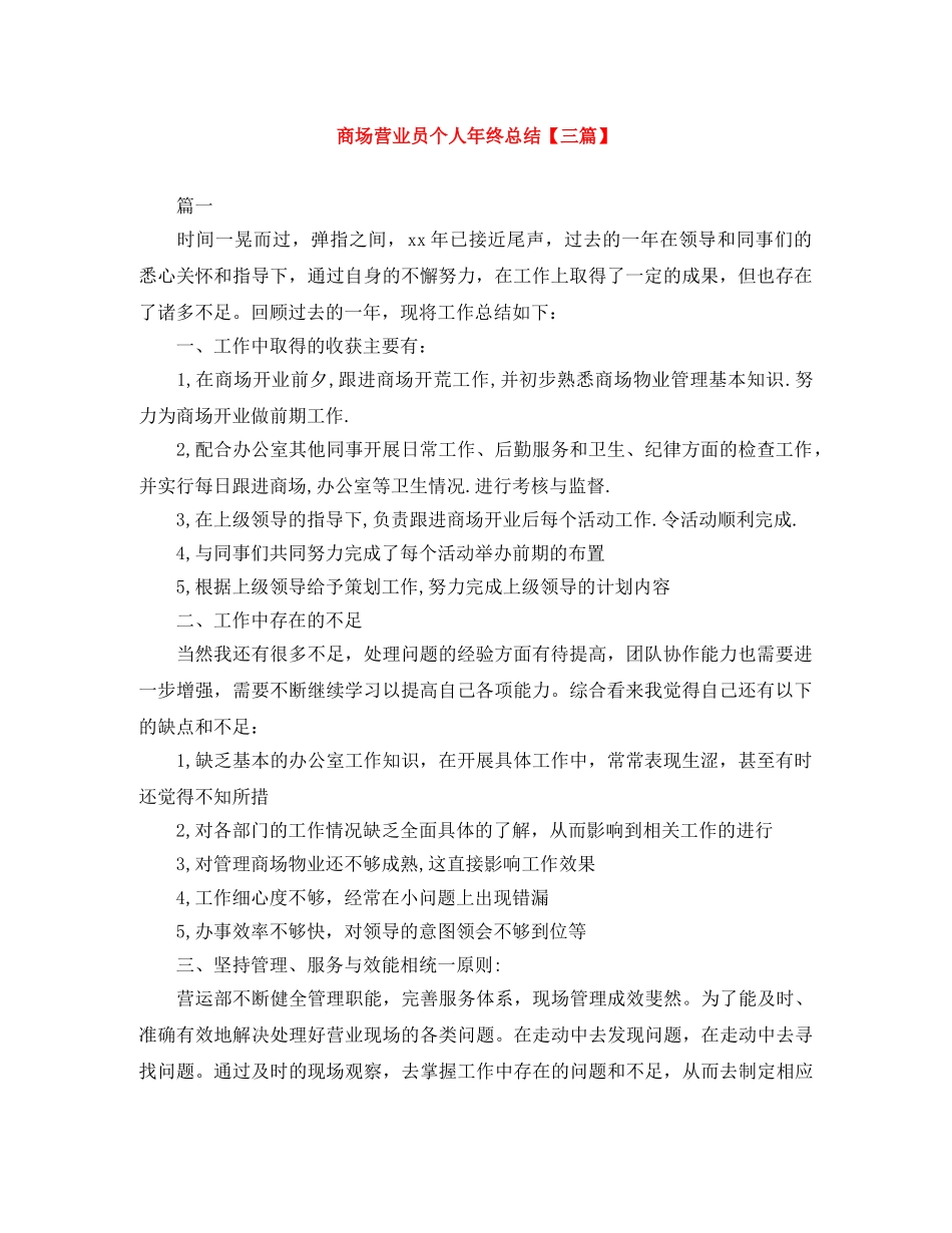 商场营业员个人年终总结【三篇】 _第1页