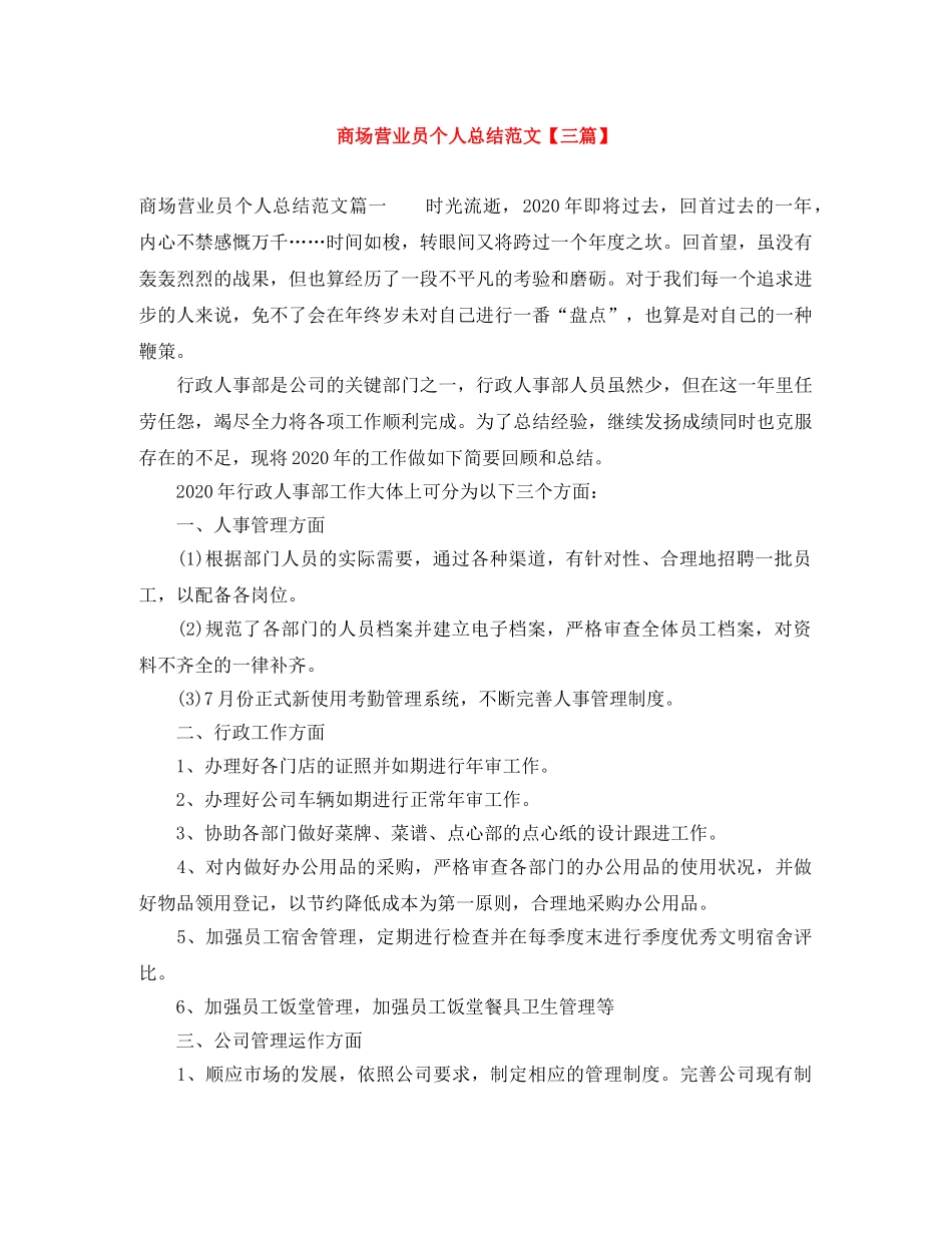 商场营业员个人总结范文【三篇】 _第1页