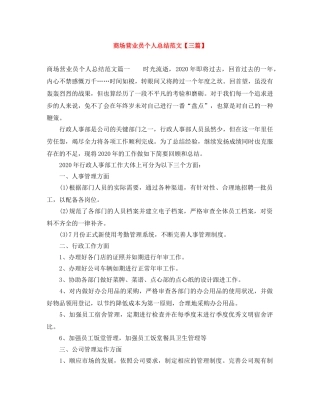 商场营业员个人总结范文【三篇】 