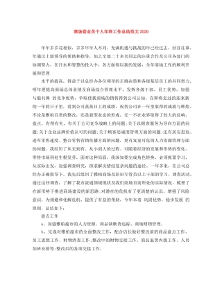 商场营业员个人年终工作总结范文2020 