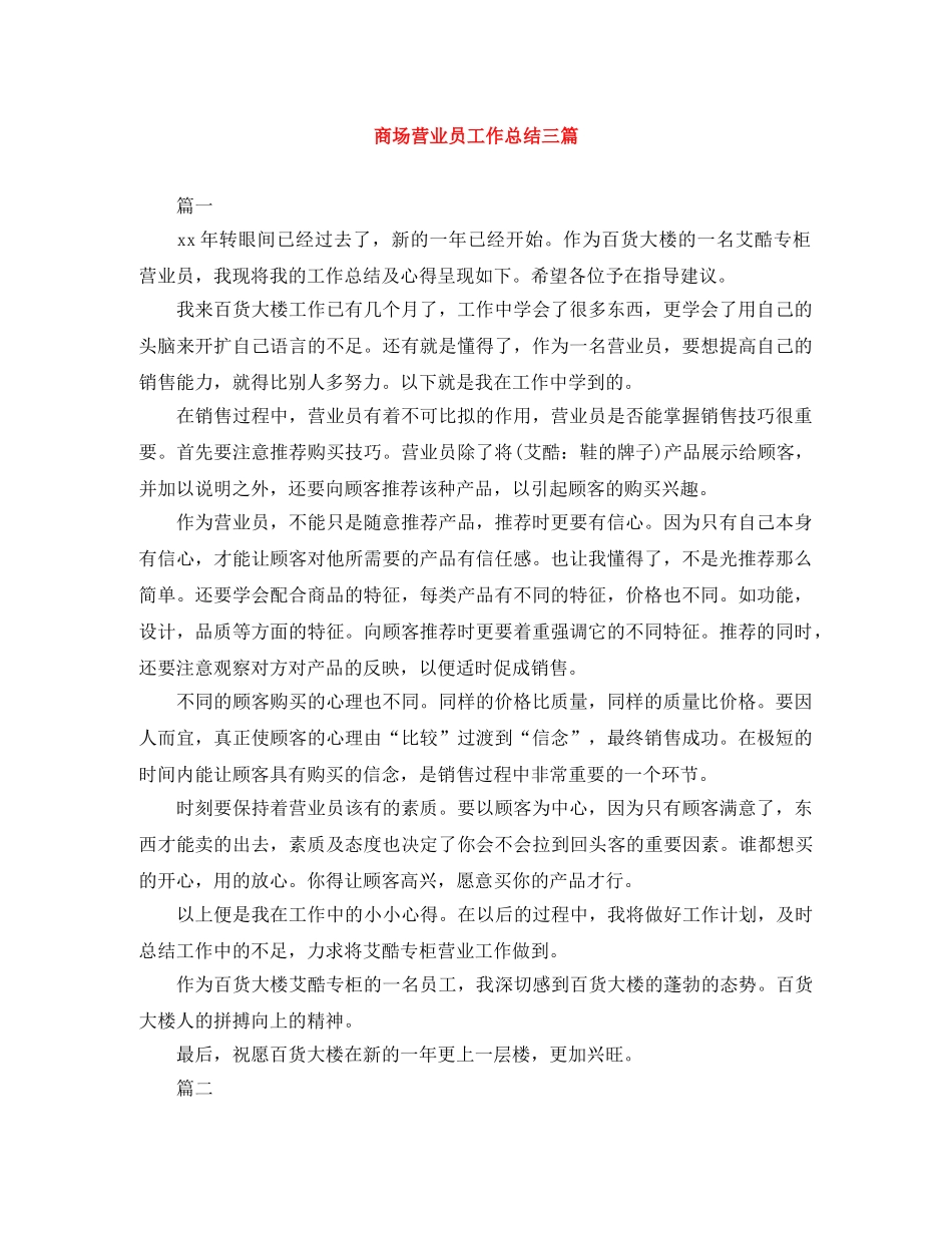 商场营业员工作总结三篇 _第1页