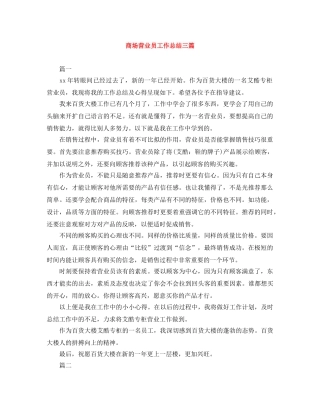 商场营业员工作总结三篇 