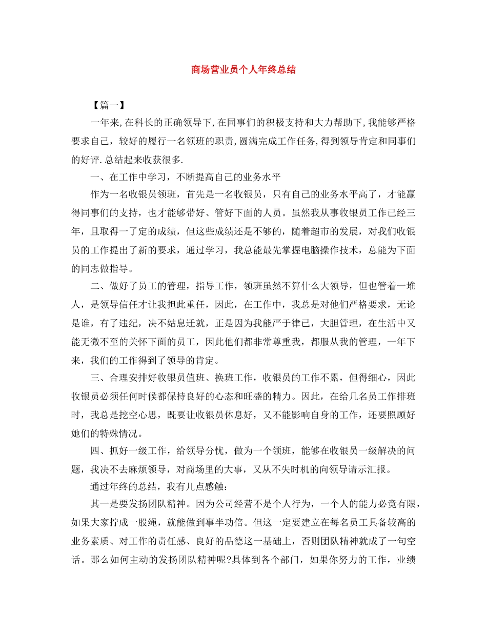 商场营业员个人年终总结 _第1页