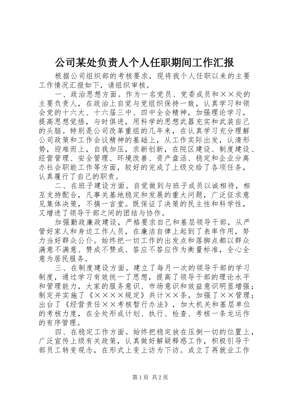 公司某处负责人个人任职期间工作汇报_第1页