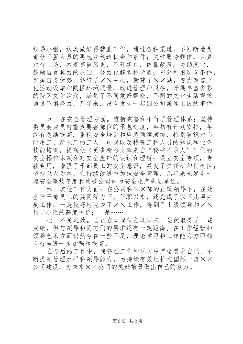 公司某处负责人个人任职期间工作汇报_第2页