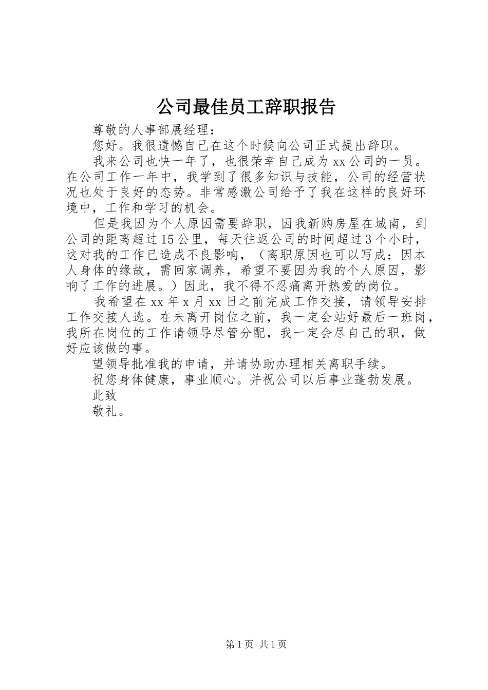 公司最佳员工辞职报告_第1页