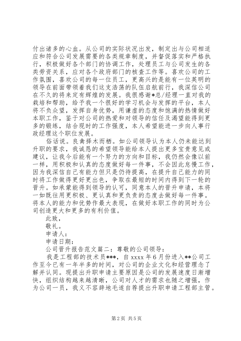 公司晋升报告范文3篇_第2页