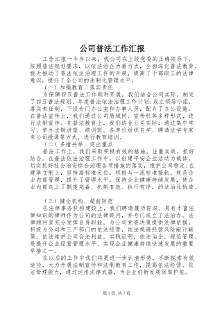 公司普法工作汇报