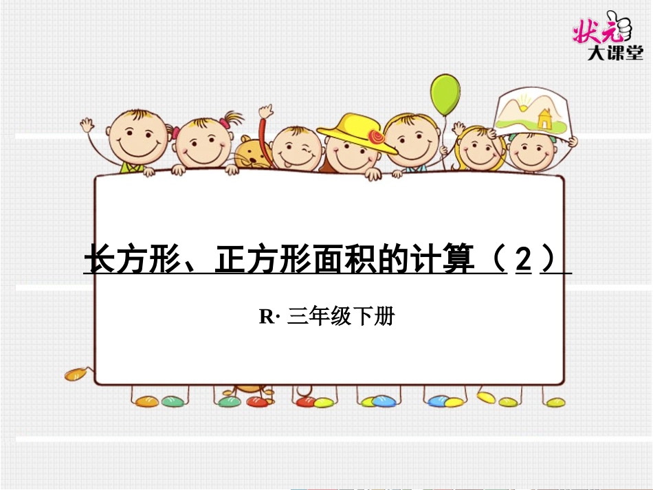 长方形、正方形面积的计算（2）_第1页