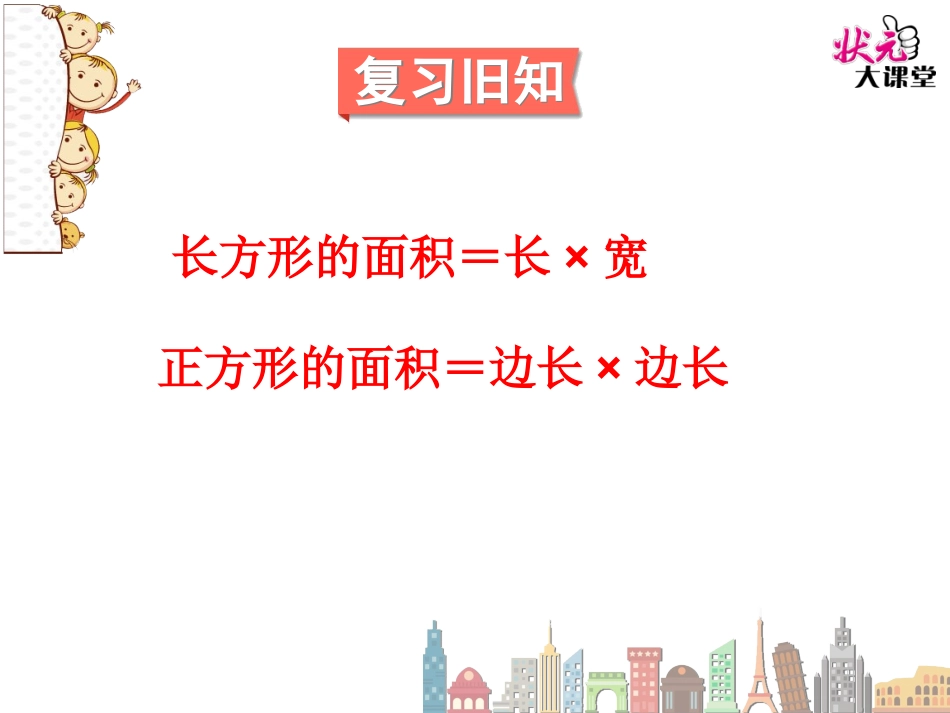 长方形、正方形面积的计算（2）_第2页