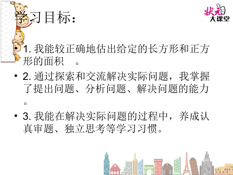 长方形、正方形面积的计算（2）_第3页