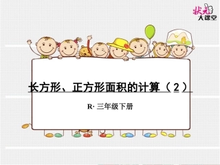 长方形、正方形面积的计算（2）