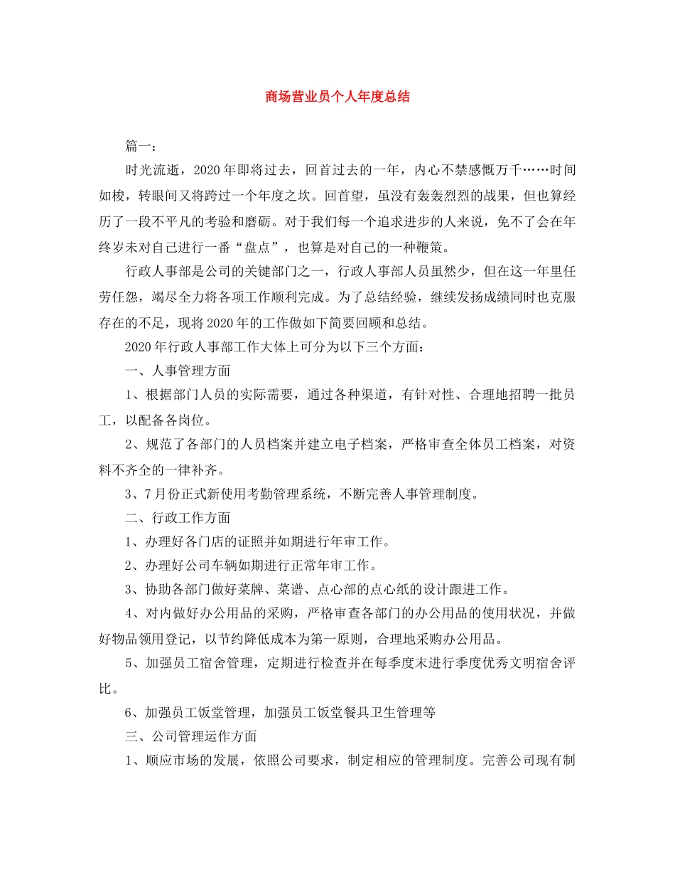 商场营业员个人年度总结 _第1页