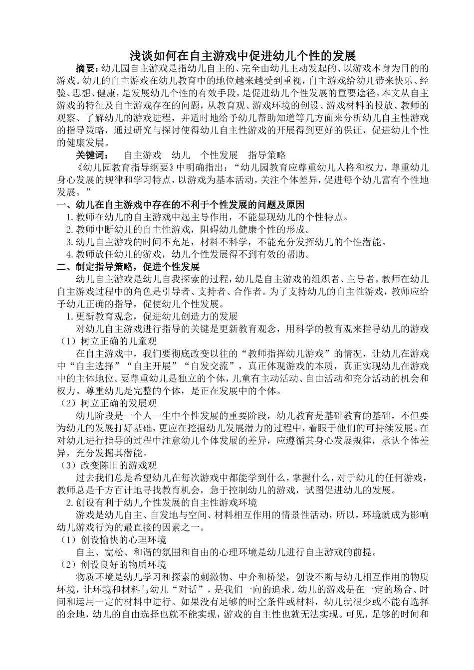 浅谈如何在自主游戏中促进幼儿个性的发展_第1页