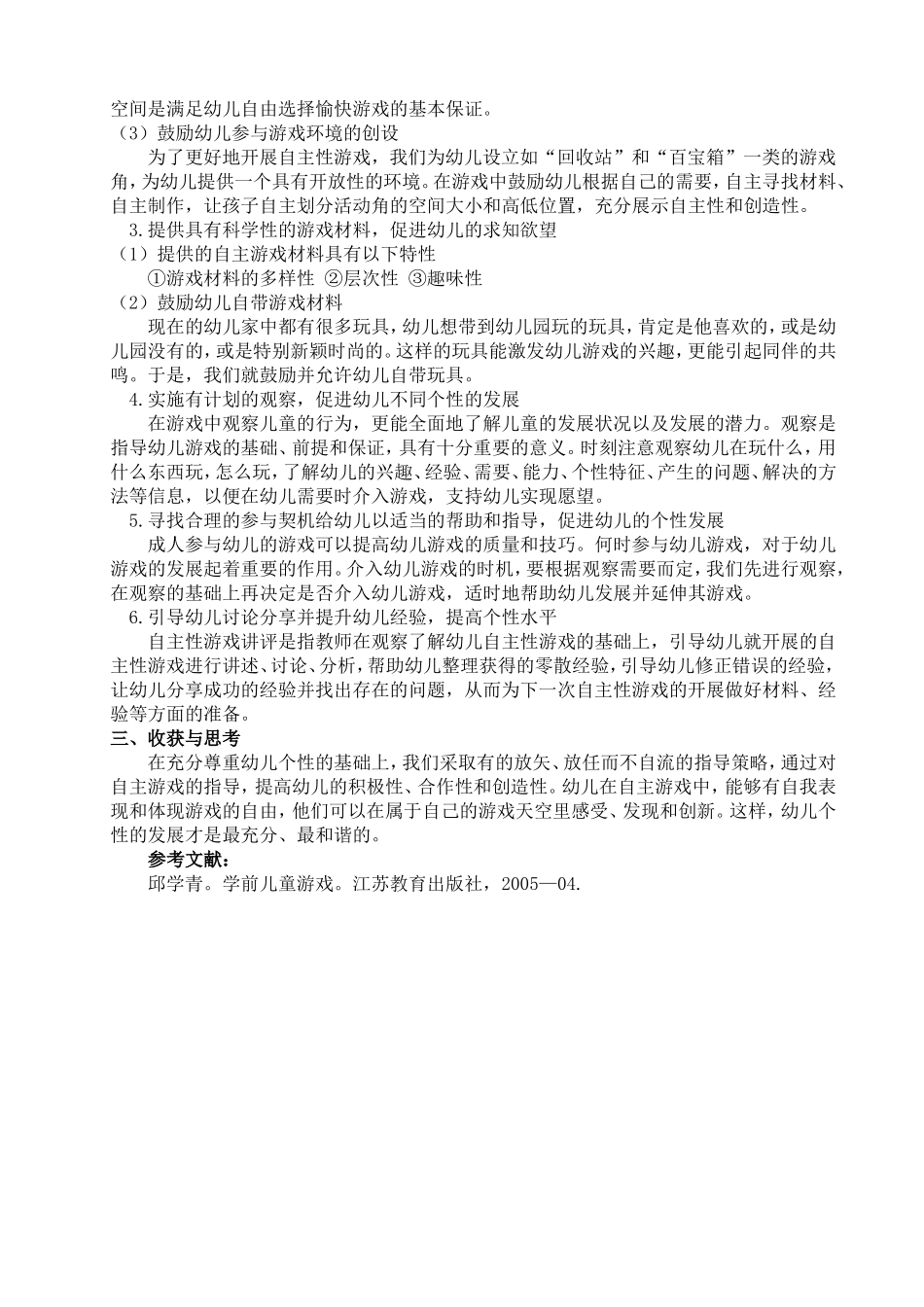 浅谈如何在自主游戏中促进幼儿个性的发展_第2页