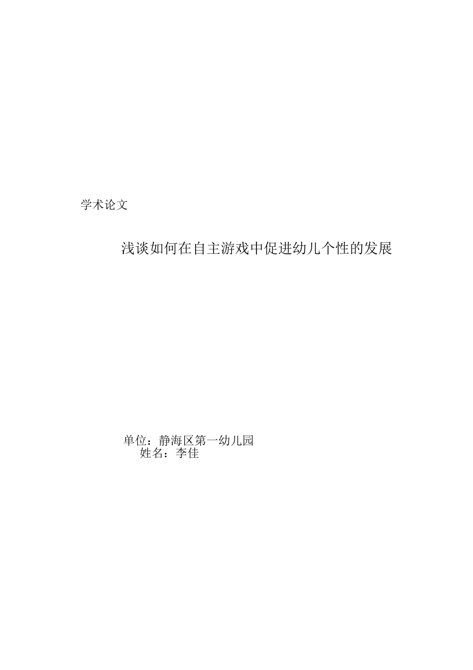 浅谈如何在自主游戏中促进幼儿个性的发展_第3页