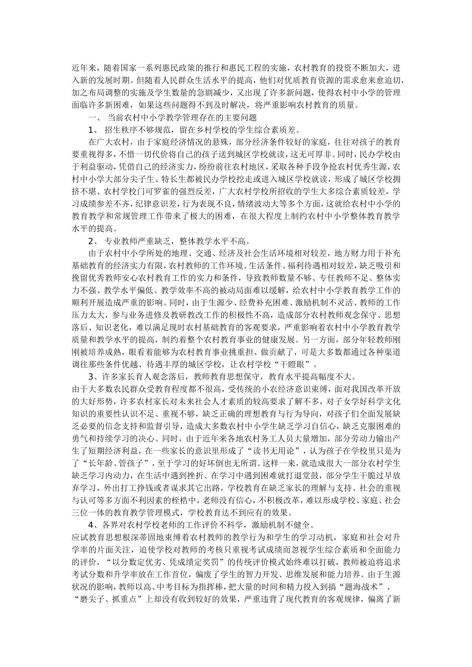 农村学校存在的问题及解决办法_第1页