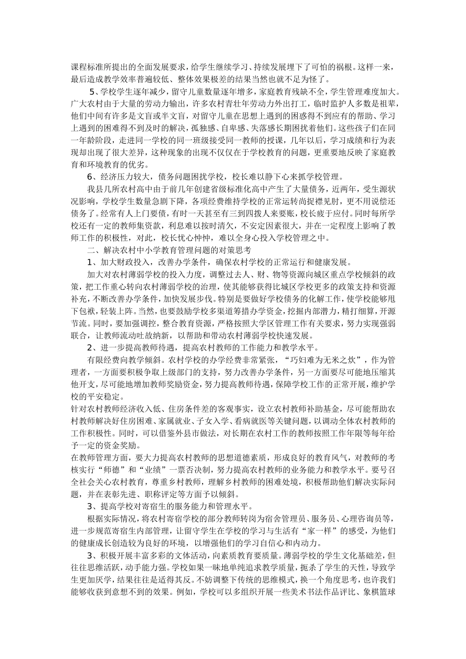 农村学校存在的问题及解决办法_第2页