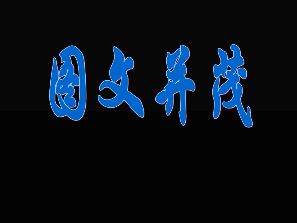 人教版美术六下《图文并茂》PPT课件_第1页