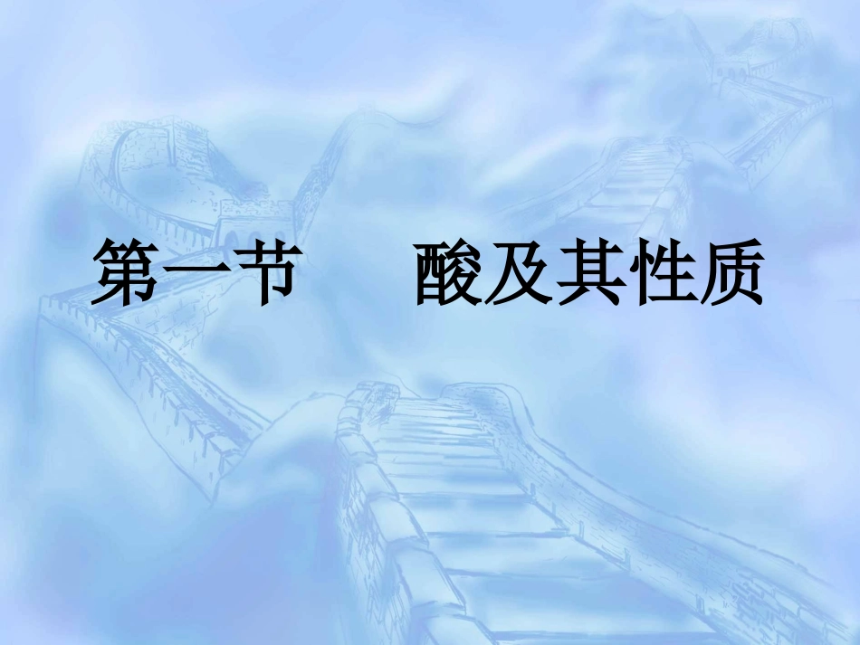 第一节酸及其性质_第1页