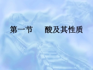 第一节酸及其性质