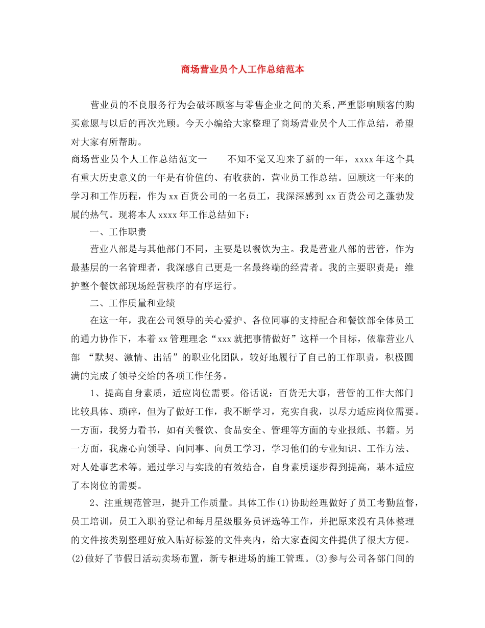 商场营业员个人工作总结范本 _第1页