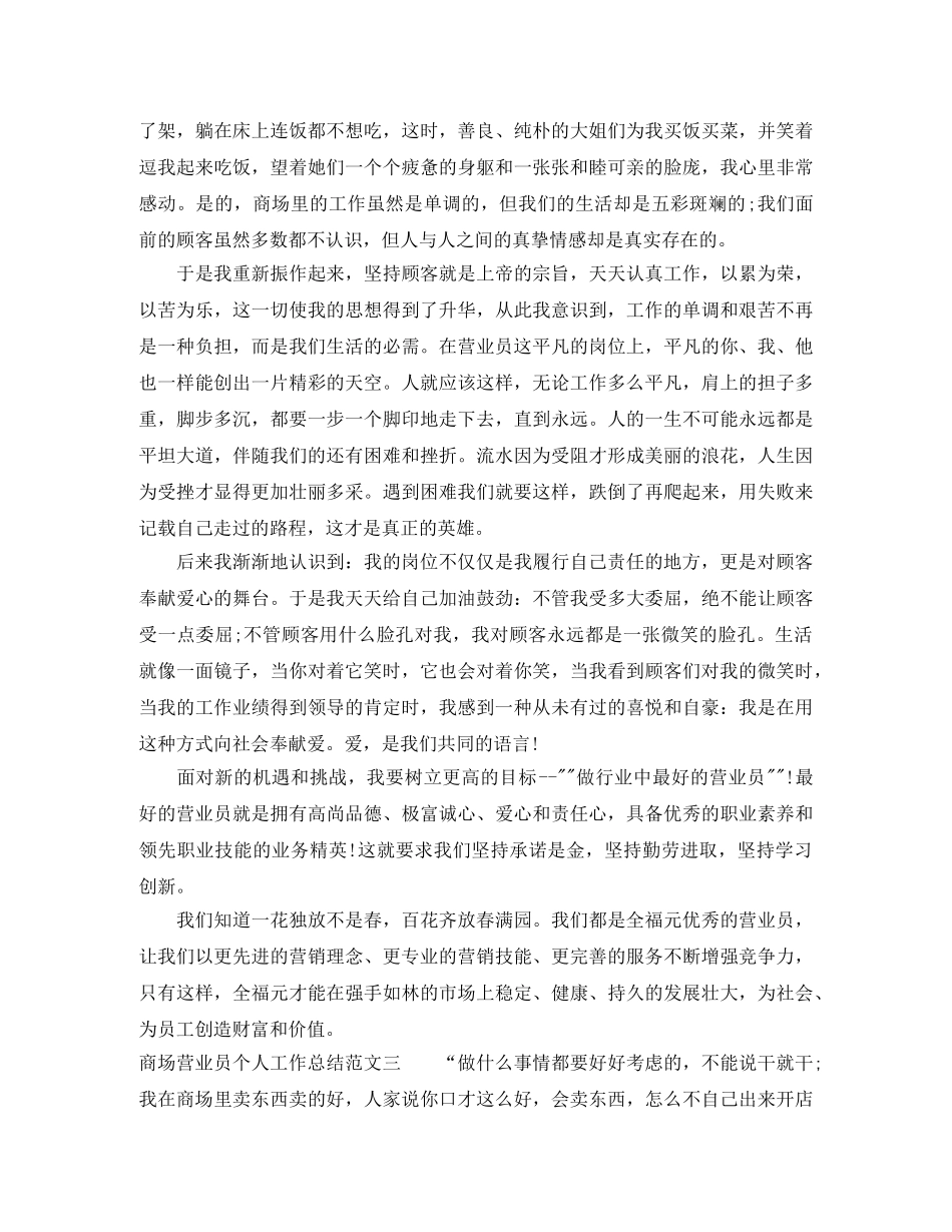 商场营业员个人工作总结范本 _第3页