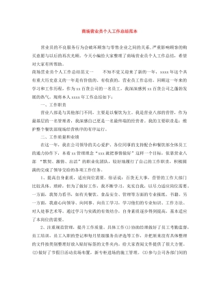 商场营业员个人工作总结范本 