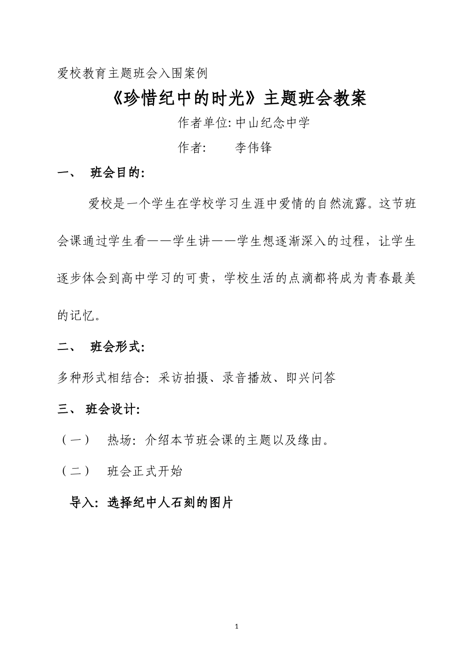 《珍惜纪中的时光》班会教案（纪中李伟锋）_第1页