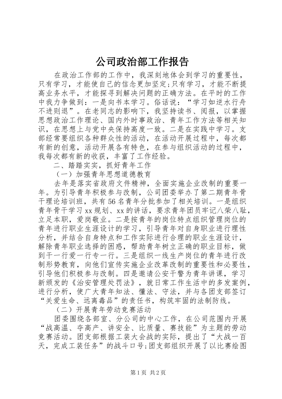 公司政治部工作报告_第1页