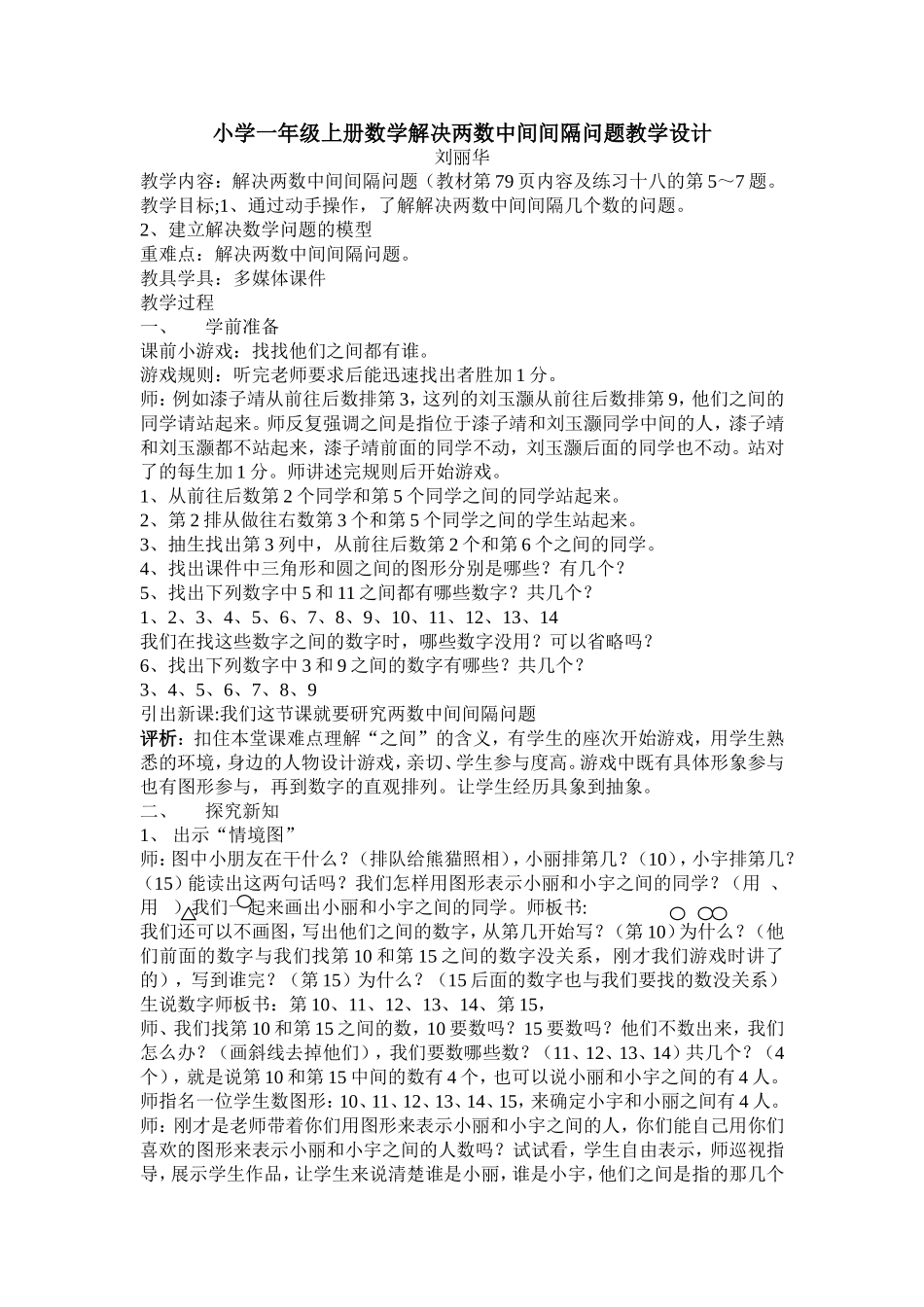 小学一年级上册数学解决两数中间间隔问题教学设计_第1页