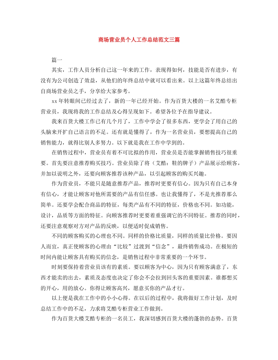 商场营业员个人工作总结范文三篇 _第1页
