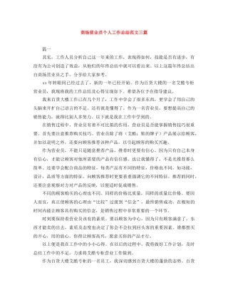 商场营业员个人工作总结范文三篇 