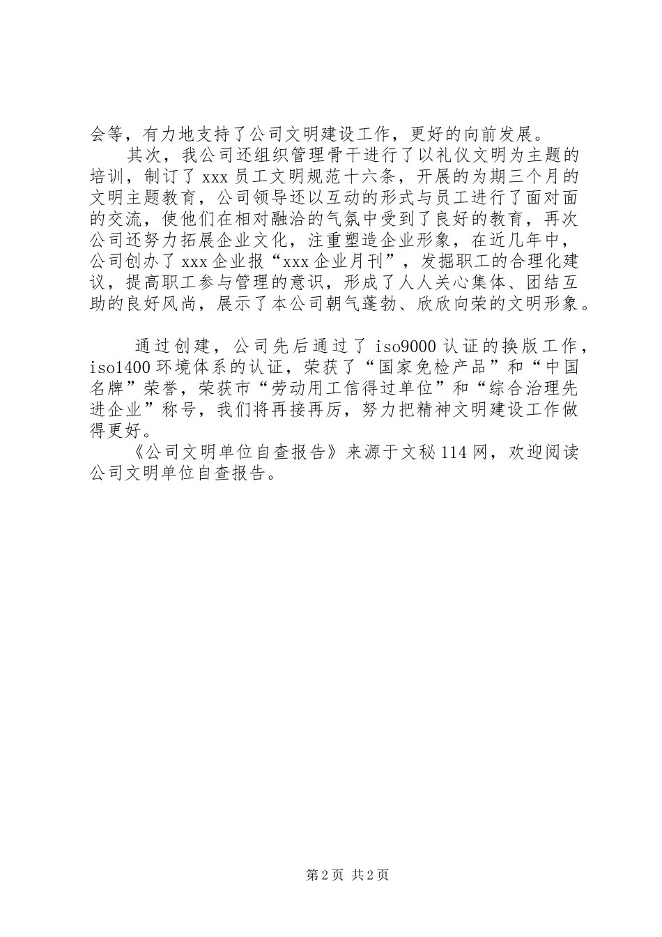 公司文明单位自查报告_第2页