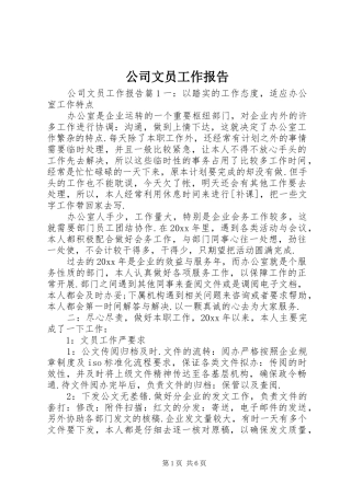 公司文员工作报告