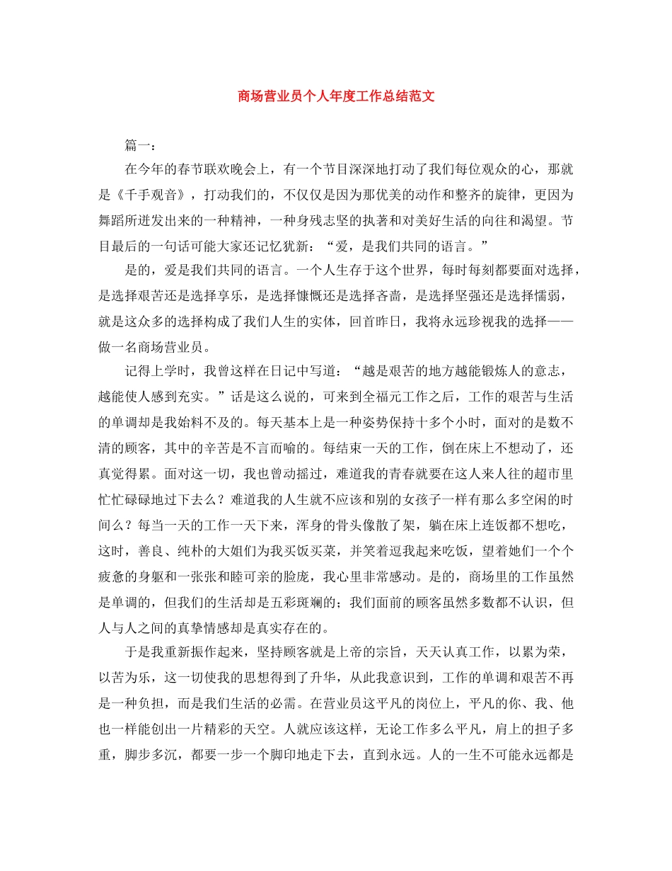 商场营业员个人年度工作总结范文 _第1页