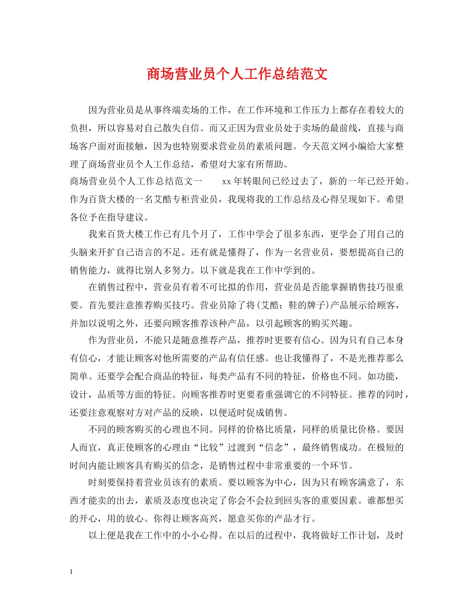 商场营业员个人工作总结范文 _第1页