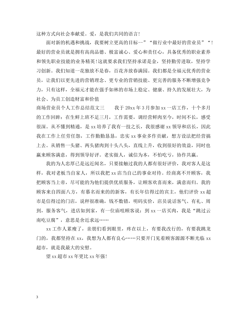 商场营业员个人工作总结范文 _第3页