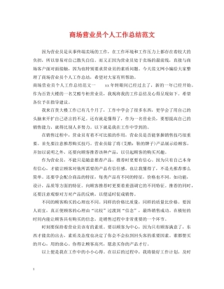 商场营业员个人工作总结范文 